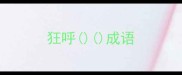 狂呼成语