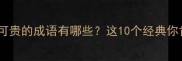成语干货难能可贵的成语有哪些这10个经典你肯定不知道
