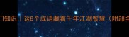 猛字成语冷门知识这8个成语藏着千年江湖智慧附超全用法指南