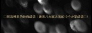 形容韩愈的经典成语唐宋八大家之首的10个必学成语