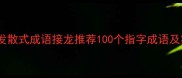 指字开头发散式成语接龙推荐100个指字成语及实用用法