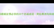 职场婚姻友情必学的20个忠诚成语附经典诗句和故事