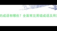 带诵字的成语有哪些全面常见易错成语及用法指南
