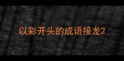 以彩开头的成语接龙