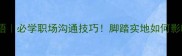 第三个字是脚的成语必学职场沟通技巧脚踏实地如何影响你的升职加薪
