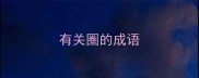 有关圈的成语