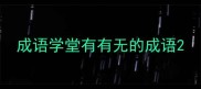 成语学堂有有无的成语