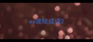 aa波纹成语