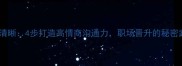 思辨清晰4步打造高情商沟通力职场晋升的秘密武器