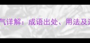 匀匀和气详解成语出处用法及近义词