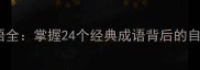 四季成语全掌握24个经典成语背后的自然智慧