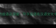 第四字为环的成语及深度环字成语在汉语文化中的多维运用