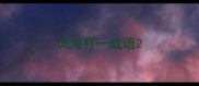 词海打一成语