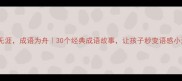 学海无涯成语为舟30个经典成语故事让孩子秒变语感小达人