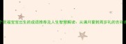10个祝福宝宝出生的成语推荐及人生智慧解读从满月宴到周岁礼的吉祥表达