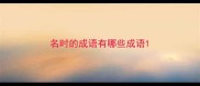 名时的成语有哪些成语