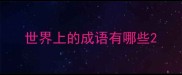 世界上的成语有哪些