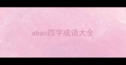 abac四字成语大全