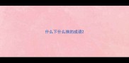 什么下什么珠的成语