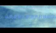 10个下手相关的成语及用法从先发制人到趁热打铁的实战技巧附职场应用指南