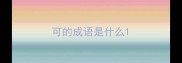 可的成语是什么