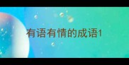有语有情的成语