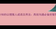 20个必知的以理服人成语及用法高效沟通必备的智慧表达