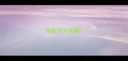 然的开头成语