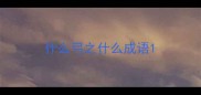 什么弓之什么成语