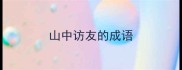 山中访友的成语