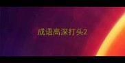 成语高深打头
