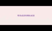 带哀成语有哪些成语