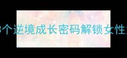 寒梅傲雪启示录3个逆境成长密码解锁女性力量附实操指南