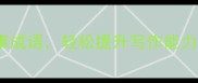 100个常用作事成语轻松提升写作能力学生党必看
