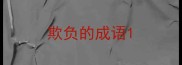 欺负的成语