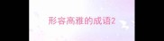 形容高雅的成语