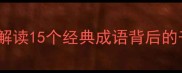 洛阳成语三百问解读15个经典成语背后的千年古都文化密码