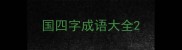 国四字成语大全