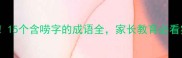 最新整理15个含唠字的成语全家长教育必看实用指南