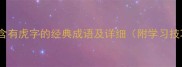 20个含有虎字的经典成语及详细附学习技巧