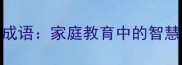10个最常用的妈妈级成语家庭教育中的智慧传承与亲子沟通指南