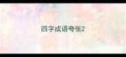 四字成语夸张