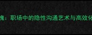 指桑骂槐职场中的隐性沟通艺术与高效化解策略