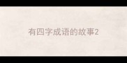 有四字成语的故事
