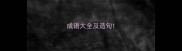 成语大全及造句