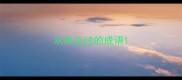 从未见过的成语