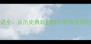 溜之大吉成语全从历史典故到现代职场应用的108个细节