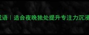 必学100个助眠静心成语适合夜晚独处提升专注力沉浸式感受中文意境之美