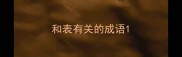 和表有关的成语