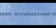 形容游客的50个成语推荐旅行必备的成语文化指南附景点应用示例